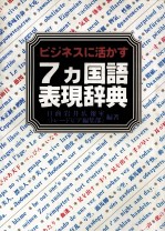 ビジネスに活かす　7カ国語表現辞典