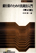 銀行員のための民商法入門《第二版》