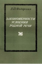 ЗАКОНОМЕРНОСТИ УСВОЕНИЯ РОДНОЙ РЕЧИ