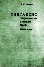 СИНТАКСИС СОВРЕМЕННОГО РУССКОГО ЯЗЫКА