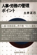 人事?労務の管理ポイント