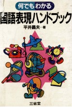 何でもわかる　国語表現ハンドブック