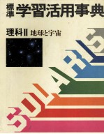 標準　学習活用事典　理科Ⅱ　地球と宇宙