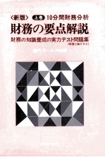 上巻/10分間財務分析　財務の要点解説