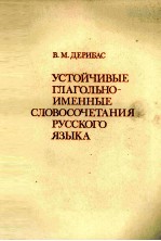 УСТОЙЧИВЫЕ ГЛАГОЛЬНО-ИМЕННЫЕ СЛОВОСОЧЕТАНИЯ РУССКОГО ЯЗЫКА