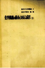 高分子工学講座4　化学繊維の紡糸とフィルム成形〔Ⅱ〕