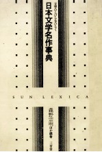 文学のとびらをひらく　日本文学名作事典