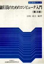 銀行員のためのコンピュータ入門《第3版》