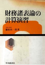 財務諸表論の計算演習