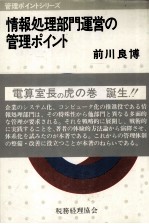 情報処理部門運営の管理ポイント