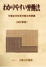 わかりやすい労働法[改訂新版]