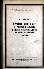 ИСТОРИЯ АФФРИКАТ В РУССКОМ ЯЗЫКЕ В СВЯЗИ С ОБРАЗОВАНИЕМ РУССКИХ НАРОДНЫХ ГОВОРОВ