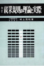 改訂?就職規則の理論と実際