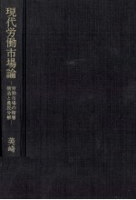 現代労働市場論　労働市場の階層構造と農民分解