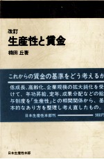 改訂　生産性と賃金