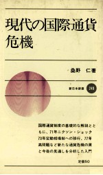 現代の国際通貨危機　新井本新書249