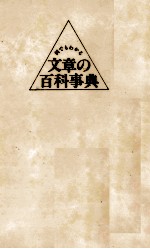 何でもわかる　文章の百科事典