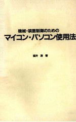 マイコン?パソコン使用法