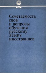 СОЧЕТАЕМОСТЬ СЛОВ И ВОПРОСЫ ОБУЧЕНИЯ РУССКОМУ ЯЗЫКУ ИНОСТРАНЦЕВ