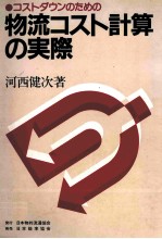 コストダウンのための物流コスト計算の実際