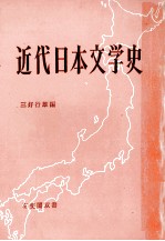 近代日本文学史