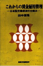 これからの賃金雇用管理