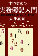 すぐ役立つ　実務簿記入門