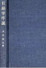 目録学序説　原理と事例からのアプローチ