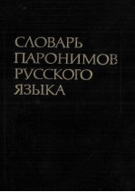 СЛОВАРЬ ПАРОНИМОВ РУССКОГО ЯЗЫКА