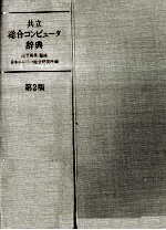 共立総合コンピュータ辞典　第2版