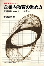 企業内教育の進め方