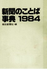 新聞のことば事典1984