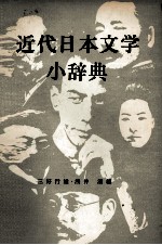 近代日本文学小辞典