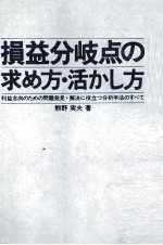 損益分岐点の求め方?活かし方