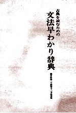 古典を読むための文法早わかり辞典