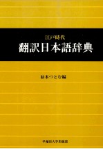 江戸時代翻訳日本語辞典