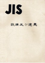 JIS　設備及び賢具