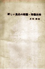 新しい食品の殺菌?除菌技術