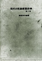 現代の常識新語辞典　第二版