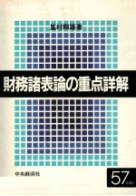 財務諸表の重点詳解　57年版