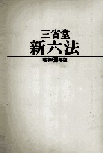 三省堂新六法昭和60年版