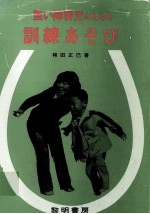 重い障害児のための訓練あそび