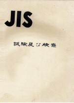 JIS　試験及び検査