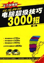 技压群雄 电脑超级技巧3000招 火力加强版 第2版