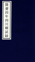 隆庆四年四川乡试录