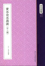 古刻新韵 5辑 日本 卖茶翁茶器图 外三种