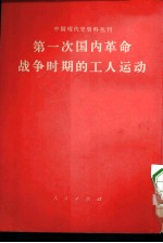 中国现代史资料丛刊 第一次国内革命战争时期的工人运动