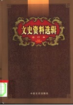 文史资料选辑 第35卷 第101辑