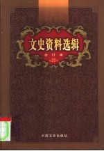 文史资料选辑 第26卷 第77辑