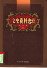 文史资料选辑 第19卷 第54辑